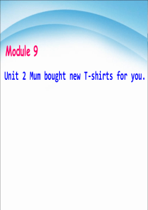 五年级下册英语课件-M9U2--Mum-bought-new-T-shirts-for-you.｜外