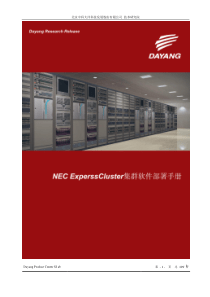 NEC ExperssCluster集群软件部署手册