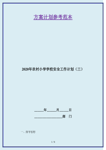 2020年农村小学学校安全工作计划(三)