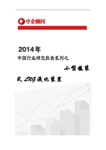 XXXX-2020年中国小型撬装式LNG液化装置市场监测与发展