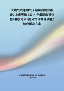 天然气汽车加气子站IPO上市咨询(2014年最新政策+募投可研+细分市场调查)综合解决方案