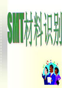 SMT常用元件简介与换算