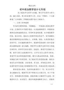 初中政治教学设计七年级