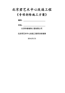 室内装修拆除施工方案