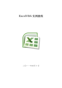 Excel-VBA实例教程