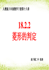 最新人教版八年级数学下册18.2.2菱形的判定