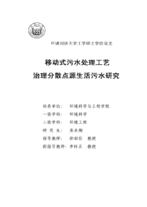 移动式污水处理工艺治理分散点源生活污水研究