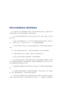 网络安全管理制度及计算机管理规定