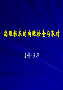 病理标本的肉眼检查与取材规范