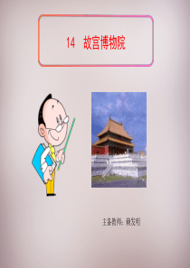 《故宫博物院》ppt1