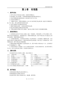 (华师版初中数学教案全)第二章 有理数