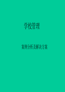 学校管理案例分析及解决方案