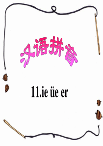 《ie ue er》教学课件