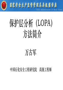 保护层分析(LOPA)