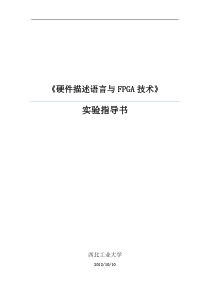 硬件描述语言与FPGA技术实验指导书(2012版)