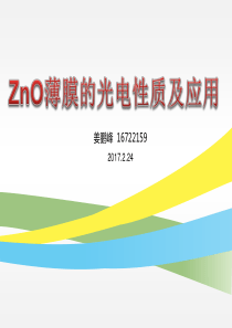 ZnO薄膜的光电性能及应用