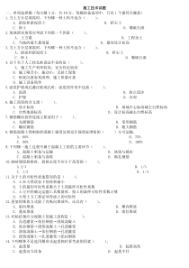 华工考试复习题施工技术模拟试题