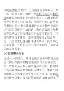 3G传输网主要解决方案