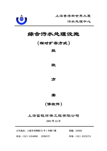 上海香港新世界大厦综合污水处理设施(相对扩容方式)大修方案(2011.12)