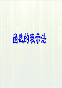 高中数学 1.2.1函数的表示法课件 新人教A版必修1