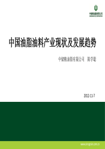 XXXX-XXXX中国油脂油料产业现状及发展趋势