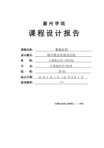 数据结构各种排序算法的课程设计实验报告(c语言版)