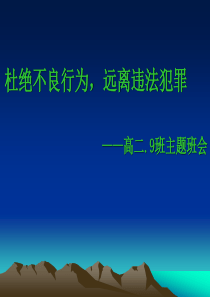 高二.9班 法制教育主题班会