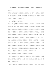 许如清书记在XXXX年直属海事系统工作会议上的总结讲话