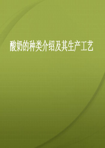 酸奶的种类介绍及其生产工艺分解