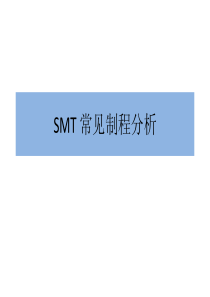 SMT常见制程分析改善-XXXX