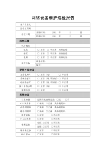 网络设备维护巡检报告