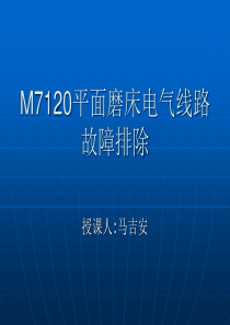 M7120平面磨床电气线