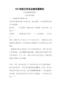 XXX地区危险化学品运输泄漏事故演练脚本