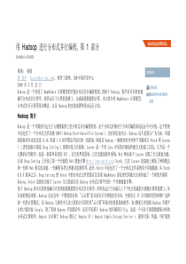 用 Hadoop 进行分布式并行编程