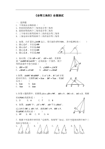 《全等三角形》全章测试数学试卷(新人教版八年级上)