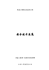 公路工程施工安全技术交底演示教学