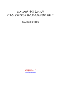 XXXX-XXXX年中国电子元件行业发展动态分析及战略投资前景预测报告_