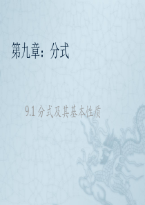 沪科版7年级下数学9.1《分式及其基本性质》课件