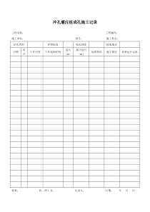 冲孔灌注桩成孔施工记录