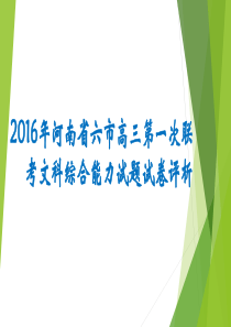 2016年河南省六市高三第一次联考文综地理试题评析(修订)