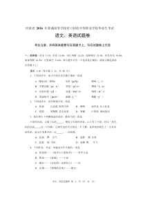 2016年河南省对口升学文化课语文、英语试题卷