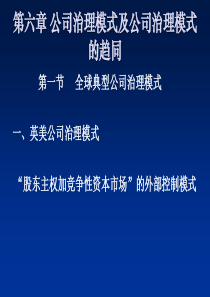 第8章公司治理模式及公司治理模式的趋同