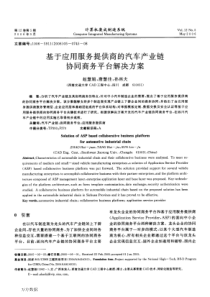 基于应用服务提供商的汽车产业链协同商务平台解决方案