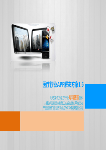 医疗行业APP解决方案1.6