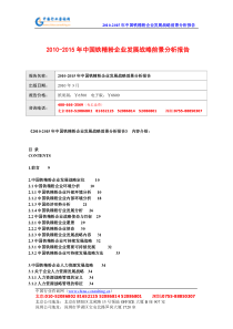 XXXX-XXXX年中国铁精粉企业发展战略前景分析报告