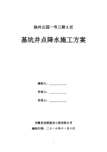 三期工程基坑井点降水施工方案