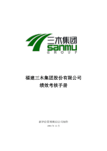 三木集团股份有限公司咨询项目--绩效考核手册