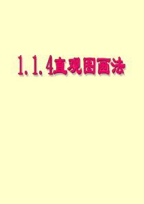 【数学】1.1《空间几何体--直观图画法》课件(苏教版必修2)