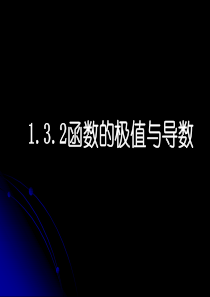 【数学】1.3.2《函数的极值与导数》课件(人教A版选修2-2)