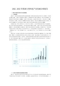 XXXX-XXXX年我国大型风电产业发展分析报告